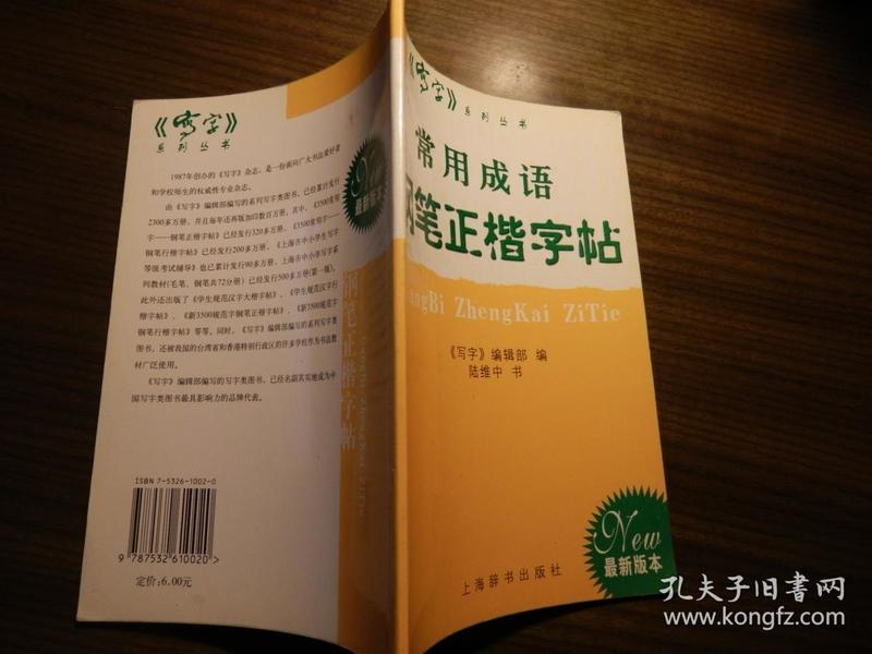 常用成语钢笔正楷字帖