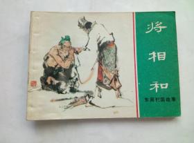 将相和==上海版东周列国故事第44集=经典连环画小人书=汪继声等画