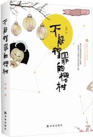 不能得罪的樱树（长篇小说）