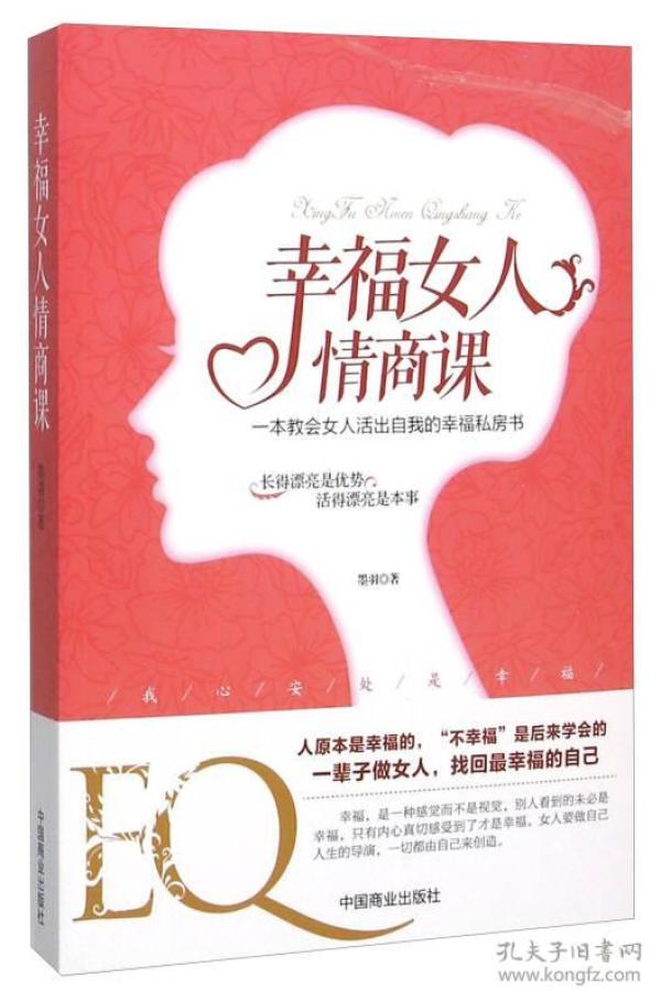 幸福女人情商课