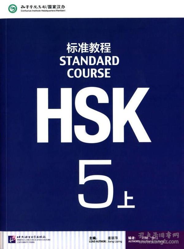 HSK标准教程5（上）