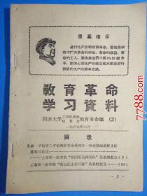 教育革命学习资料（2）毛像，最高指示