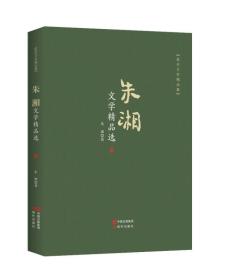 朱湘文学精品选