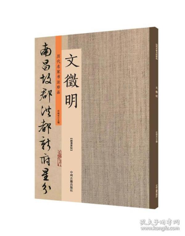 文徵明书法集 历代名家书法珍品 超清原帖