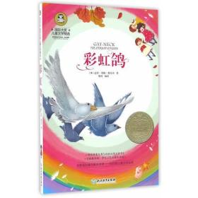 国际大奖儿童文学精选：彩虹鸽
