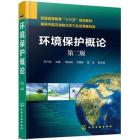 环境保护概论(刘芃岩)（第二版）