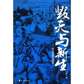 毁灭与新生：明治维新浪漫谭