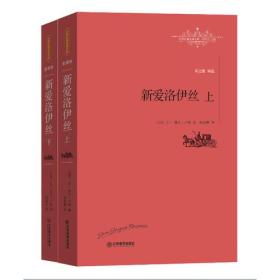 【正版6库】世界名著名译文库：新爱洛依丝（全2册）