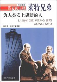 为人类安上翅膀的人·莱特兄弟