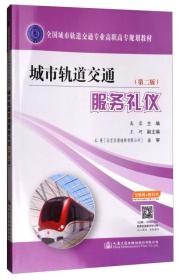 城市轨道交通服务礼仪（第2版）/全国城市轨道交通专业高职高专规划教材