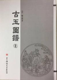 古玉图谱（16开精装 全五册 原箱装）