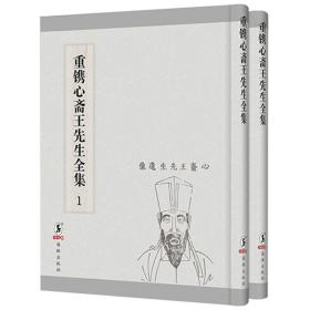 重镌心斋王先生全集(全2册)