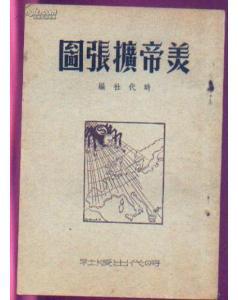 点击查看原图 正版    美帝扩张图   一版一印