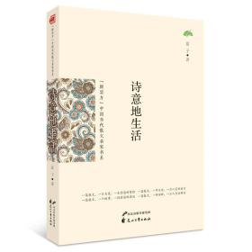 （新实力)中国当代散文名家书系--诗意地生活