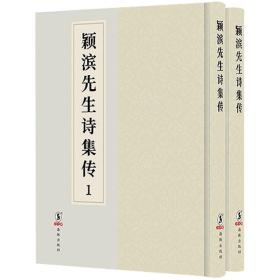 颖滨先生诗集传(2册)