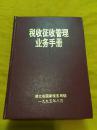 税收征收管理业务手册 精装 湖北省国家税务局 1995年