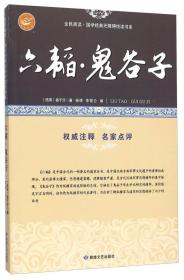 六韬鬼谷子/全民阅读国学经典无障碍悦读书系