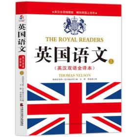 英国语文 : 英汉双语全译本. 5