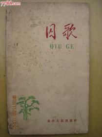 囚歌