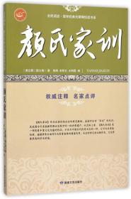 颜氏家训/全民阅读国学经典无障碍悦读书系