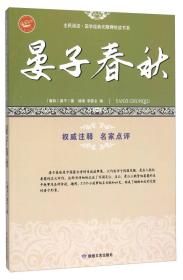 晏子春秋/全民阅读国学经典无障碍悦读书系