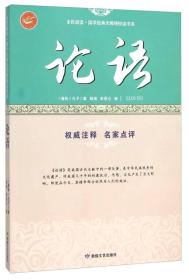 论语/全民阅读国学经典无障碍悦读书系