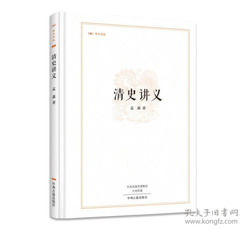 全新正版 昨日书林：清史讲义（精）