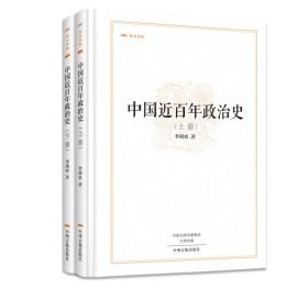 昨日书林：中国近百年政治史（套装上下册）