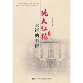 北大红楼：永远的丰碑（1898～1952）