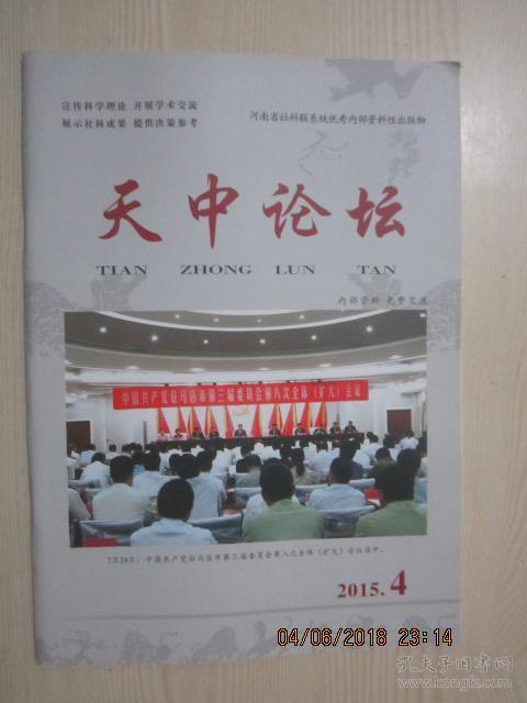 【期刊】天中论坛 2015年第4期【全面深化改革与驻马店实践】【开辟新常态下驻马店生态文明建设的新时代】【关于新常态下促进驻马店经济发展的几点思考】【竹沟抗战基地的形成及历史地位和作用】【中国共产党是中华民族抗战的中流砥柱】【驻马店人民在水深火热生活中为抗战而斗争】【勿忘国耻 更要兴我中华----由日军在遂平罪行及人民坚决抗战引起的思考】【关于汝南县残疾人工作情况的调研报告】【确山铁花】