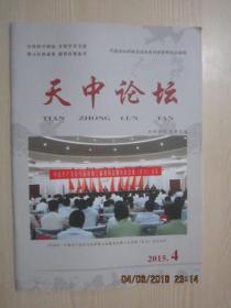 【期刊】天中论坛 2015年第4期【全面深化改革与驻马店实践】【开辟新常态下驻马店生态文明建设的新时代】【关于新常态下促进驻马店经济发展的几点思考】【竹沟抗战基地的形成及历史地位和作用】【中国共产党是中华民族抗战的中流砥柱】【驻马店人民在水深火热生活中为抗战而斗争】【勿忘国耻 更要兴我中华----由日军在遂平罪行及人民坚决抗战引起的思考】【关于汝南县残疾人工作情况的调研报告】【确山铁花】