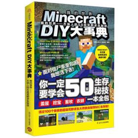 GUOMinecraft DIY大事典：我的世界---方块人的50招荒野求生秘技