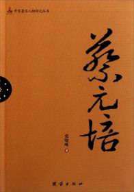 辛亥著名人物传记丛书：蔡元培