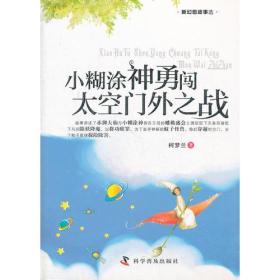 新幻想故事选--小糊涂神勇闯太空门外之战