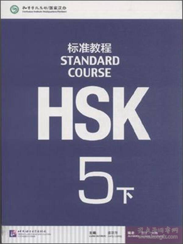 HSK标准教程