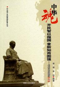 中华魂·百部爱国故事丛书·开民智以报国普新知而图强：戊戌变法思想家梁启超