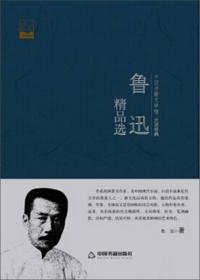 中国书籍文学馆-大师经典：鲁迅精品选