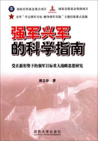 强军兴军的科学指南：党在新形势下的强军目标重大战略思想研究