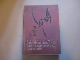 高峡书画集【下册】