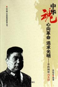 心向革命 追求光明-平民将军冯玉祥
