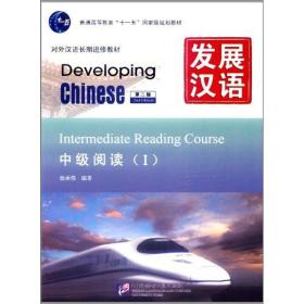 发展汉语·中级阅读1（第2版）