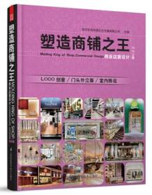 塑造商铺之王 商业店面设计 购物篇 室内设计 商业门面设计书籍