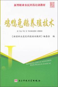 新型职业农民科技培训教材：鸡鸭兔鹅养殖技术