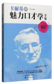 二手正版卡耐基的魅力口才学全集 文轩 花山文艺出版社