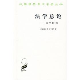 新书--汉译世界学术名著丛书：法学总论