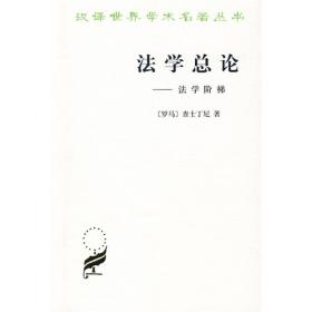 法学总论——法学阶梯