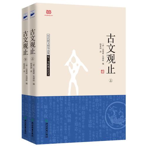 古文觀止