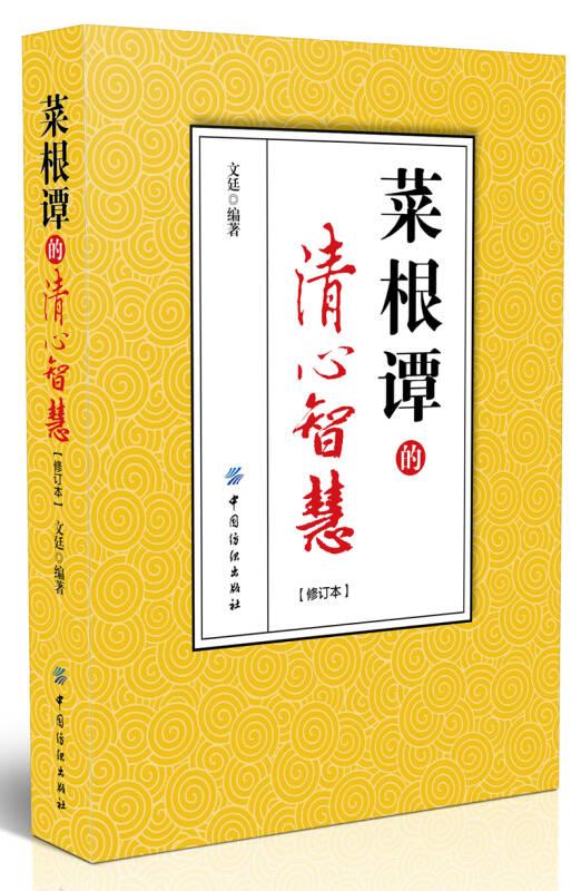 國(guó)學(xué)智慧：菜根譚的清心智慧
