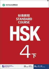 HSK标准教程：4下