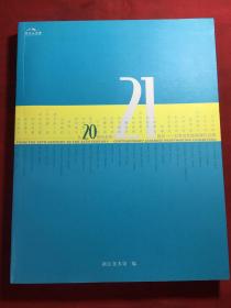 从20世纪走向21世纪---日本当代版画展作品